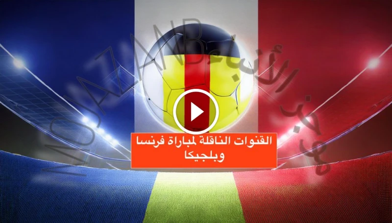 حصري ومجانا: القنوات الناقلة لمباراة فرنسا وبلجيكا في تصفيات أمم أوروبا 2024-25 وترددات البث تتجه الأنظار إلى مواجهة مرتقبة بين منتخب فرنسا ونظيره