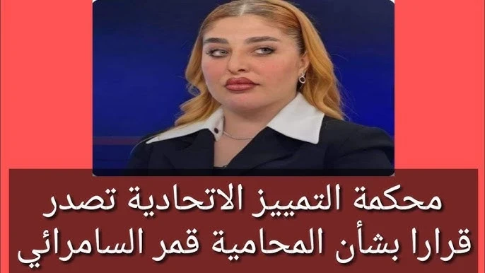 منع المحامية قمر السامرائي من مزاولة مهنة المحاماة؛ إليك السبب والتفاصيل منع المحامية قمر السامرائي من مزاولة مهنة المحاماة، في الجمهورية العراقية