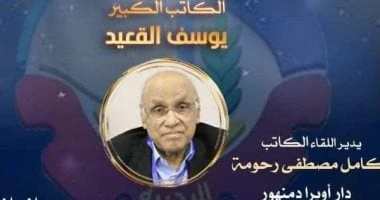 الكاتب يوسف القعيد ضيف صالون أوبرا دمنهور الثقافى اليوم تعرف على التالي الكاتب يوسف القعيد ضيف صالون أوبرا دمنهور الثقافى اليوم، في إطار الفعاليات