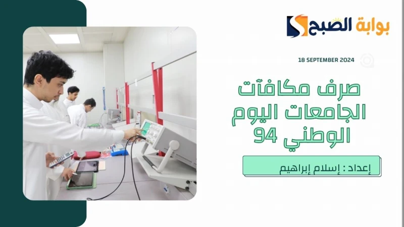 اليوم الخميس تقديم صرف مكافآت الجامعات احتفاء باليوم الوطني السعودي 2024تأتي ذكرى اليوم الوطني 94 ويأتي معها العديد من الأخبار السعيدة احتفاء بتلك
