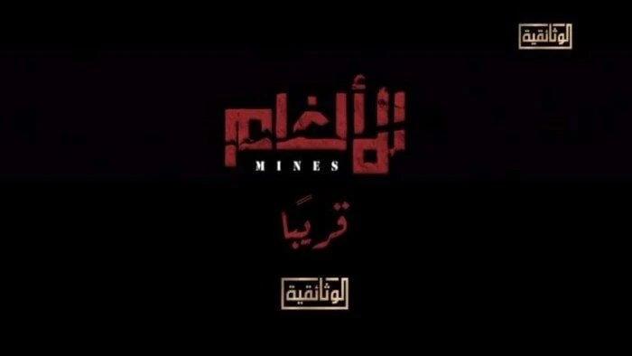 المتحدة تعلن عرض فيلم الألغام قريبا على قناة الوثائقية (فيديو) تعرف على التالي المتحدة تعلن عرض فيلم الألغام قريبا على قناة الوثائقية (فيديو)، أعلنت