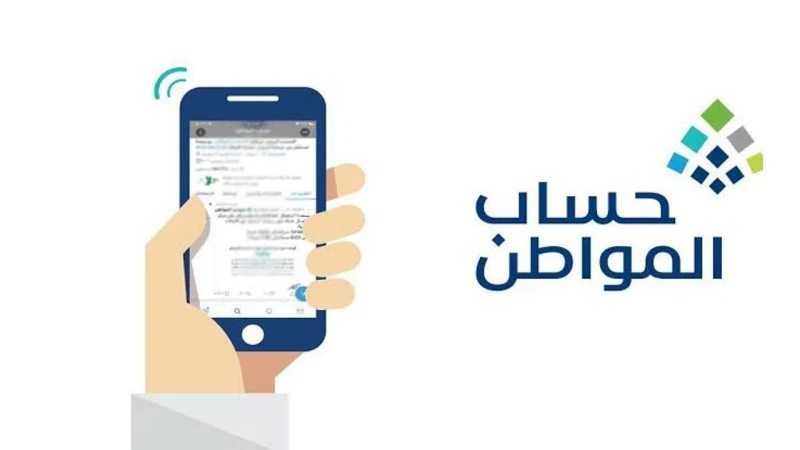 ما هو موعد صرف راتب حساب المواطن الدفعة القادمة 82 والشروط اللازمة للتسجيل؟وزارة الموارد البشرية وفرت برنامج حساب المواطن السعودي، بشروط وضوابط ميسرة لجميع المواطنين السعوديين والم