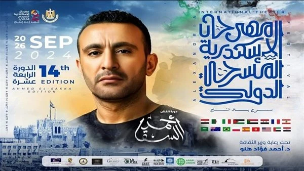 دورة أحمد السقا.. 7 ورش بمهرجان الإسكندرية المسرحي.. إبداع متجدد وتبادل معرفي تعرف على التالي دورة أحمد السقا.. 7 ورش بمهرجان الإسكندرية المسرحي..