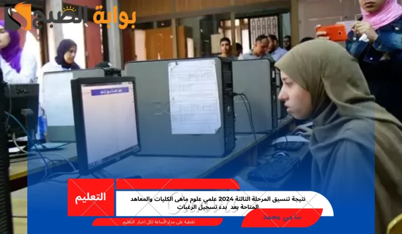 نتيجة تنسيق المرحلة الثالثة 2024 علمي علوم ماهى الكليات والمعاهد المتاحة بعد بدء تسجيل الرغبات تربية مطروح رياضة مطروح المعهد العالي للعلوم الإدارية