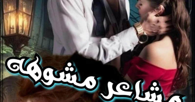 رواية مشاعر مشوهة الفصل الثاني 2 بقلم زهرة الربيع رواية مشاعر مشوهة الفصل الثاني 2 بقلم زهرة الربيعيوسف كان بيبص لرفاعي بغضب شديد ومقراش الفاتحه معاهم وسابهم ودخل عند ريمريم اتصدمت