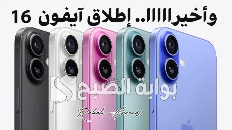 رسميا.. إطلاق ايفون 16 اليوم في مؤتمر ابل 2024 وأهم المنتجات الجديدة من مع حلول مؤتمر آبل لعام 2024، شهد العالم بأسره ترقبا ملحوظا لهذا الحدث الكبير، حيث قدمت الشركة خلاله سلسلة هو