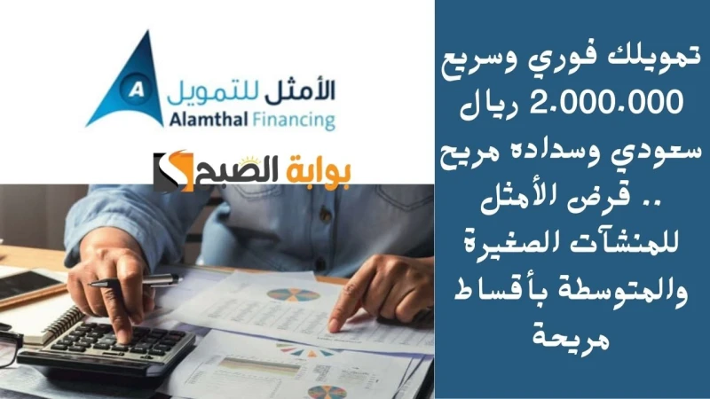 تمويلك فوري وسريع 2.000.000 ريال سعودي وسداده مريح .. قرض الأمثل للمنشآت الصغيرة والمتوسطة بأقساط مريحةتمويل نقاط البيع من الأمثل المنشآت هو برنامج تمويلي متميز تسعى من خلاله شركة 