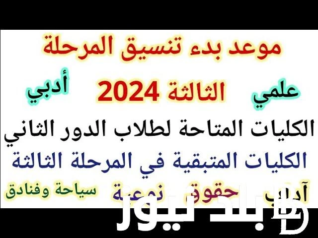 متى يبدأ تنسيق الثانوية العامة المرحلة الثالثة 2024 ولينك تسجيل الرغبات والمؤشرات الاولية للقبول بالجامعات .() يبحث طلاب الصف الثالث الثانوي عن تنسيق الثانوية العامة المرحلة الثالث