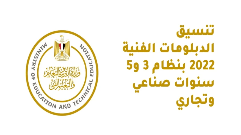 غلق باب التسجيل في تنسيق الشهادات الفنية خلال ساعات.. وهذا موعد إعلان النتيجةأعلنت وزارة التعليم العالي والبحث العلمي بالتعاون مع المجلس الأعلى