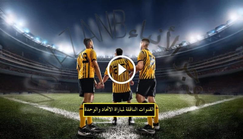 ترددات القنوات الناقلة لمباراة الاتحاد والوحدة: استمتع بالمشاهدة أينما كنت القنوات الناقلة مباراة الاتحاد والوحدة يستعد عشاق كرة القدم السعودية لحضور