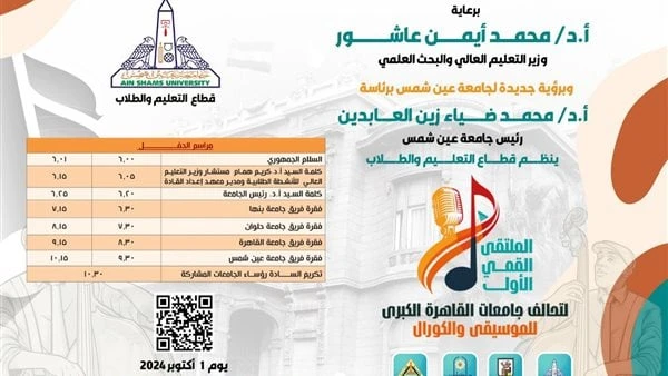 الملتقى القمي الأول لتحالف جامعات القاهرة الكبرى للموسيقى والكورال بجامعة عين شمسينظم قطاع التعليم والطلاب بجامعة عين شمس الملتقى القمي الأول لتحالف