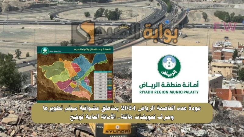 عودة هدد العاصمة الرياض 2024 بمناطق عشوائية سيتم تطويرها وصرف تعويضات هائلة.. الأمانة العامة توضحعودة هدد العاصمة الرياض 2024 مرة أخرى بعد أخر خريطة