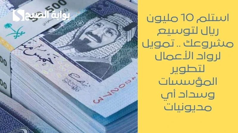 استلم 10 مليون ريال لتوسيع مشروعك .. تمويل لرواد الأعمال لتطوير المؤسسات وسداد أي مديونياتتمويل توسع لأصحاب الأعمال من كوارا يساعدك في الحصول على