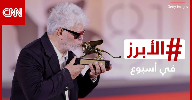 ألمودوفار يقتنص الأسد الذهبي في فينيسيا والكشف عن ثروة سيلينا غوميز.. الأبرز في أسبوع منوعات فاز المخرج الإسباني بيدرو ألمودوفار بجائزة الأسد الذهبي، أرفع جوائز مهرجان فينيسيا السي