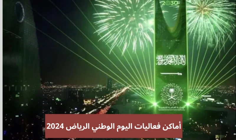 فعاليات الرياض.. أماكن فعاليات واحتفالات اليوم الوطني 94 بالرياض اليوم 23 سبتمبر 2024سنتعرف الآن على أماكن فعاليات اليوم الوطني 94 في العاصمة