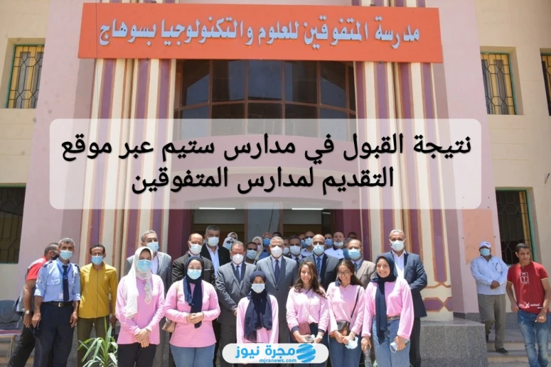 ظهرت رسميا .. نتيجة القبول في مدارس ستيم 20242025 عبر موقع التقديم لمدارس المتفوقين نتيجة القبول في مدارس ستيم عبر موقع التقديم لمدارس المتفوقين ،