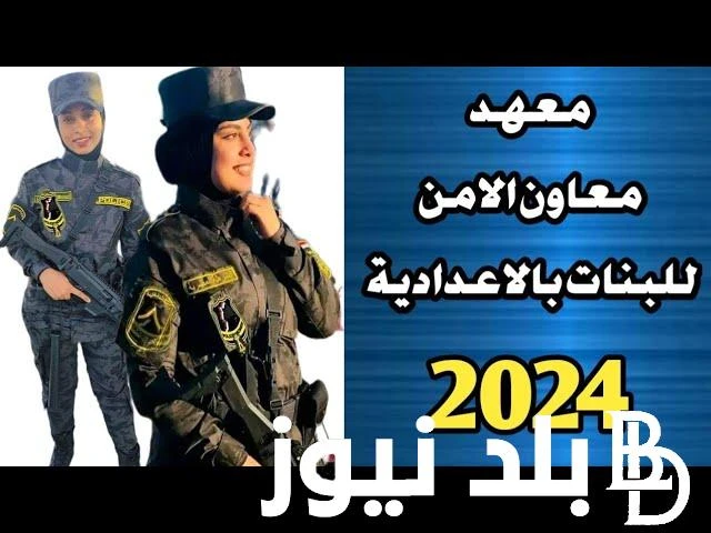 شروط التقديم في معهد معاوني الأمن ورابط نتيجة اختبارات معهد معاوني الأمن 2024 اسماء الناجحين .() يتزايد معدل البحث حول التعرف على شروط التقديم في