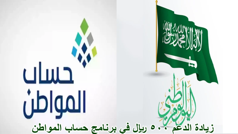 زيادة الدعم 500 ريال في برنامج حساب المواطن بمناسبة اليوم الوطني.. الموارد البشرية توضح الحقيقةكشفت وزارة الموارد البشرية عن حقيقةزيادة الدعم 500