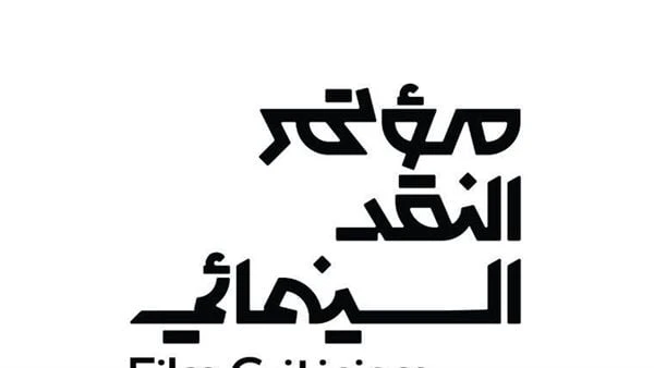 تبدأ 27 سبتمبر في حائل.. هيئة الأفلام السعودية تطلق ملتقيات النقد السينمائيأعلنت هيئة الأفلام السعودية عن انطلاق سلسلة ملتقيات النقد السينمائي لعام