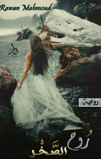 رواية روح الصخر كامله ( جميع الفصول ) بقلم روان محمود رواية روح الصخر كامله ( جميع الفصول ) بقلم روان محمود رواية روح الصخر من اكثر الروايات انتشارا