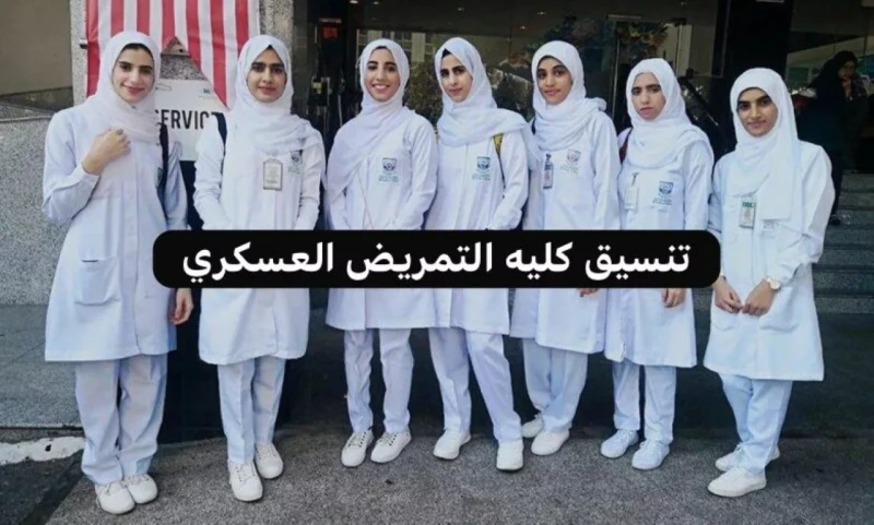 اعرف.. تنسيق كلية التمريض العسكري 2024 واهم شروط القبول في كلية التمريض العسكري .() يتسأل الكثير من الطلاب عن تنسيق كلية التمريض العسكري 2024، حيث تعتبر كلية التمريض العسكري من الك