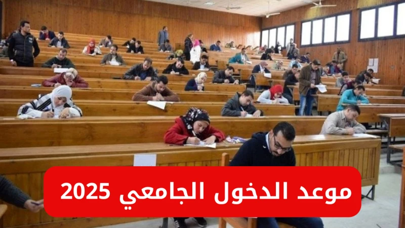 قريبا موعد الدخول الجامعي والمدرسي 2025 في المغرب .. جدول العطلات الرسمية للعام الدراسي الجديد .() تزايدت عمليات البحث في المغرب حول موعد الدخول
