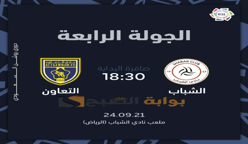 موعد ورابط حجز تذاكر مباراة نادي التعاون والشباب في الجولة الرابعة بدوري روشن السعودي 2024تتجه أنظار مشجعي نادي التعاون والشباب صوب المواجهة المرتقبة