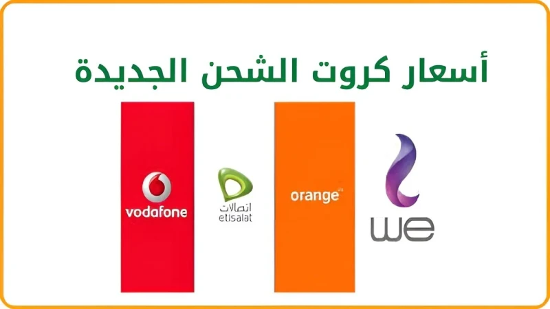 حقيقة أم شائعة .. زيادة أسعار كروت الشحن 2024 وتغيير الفئات الخاصة لمختلف الشركاتانتشرت الكثير من الأنباء مؤخرا عبر العديد من المواقع حول زيادة أسعار