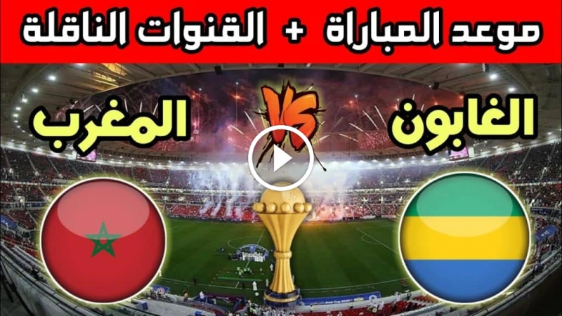 موعد مباراة المغرب والجابون في تصفيات كأس أمم إفريقيا 2025 وأهم القنوات الناقلة تستعد الجماهير المغربية لمتابعة مباراة المنتخب الوطني المغربي ضد
