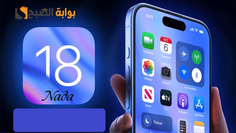اكتشف مزايا تحديث 18 الجديد قبل التنزيلقامت أبل بإطلاق تحديث 18 لأجهزة الآيفون والذي أثار ضجة كبيرة على منصات التواصل الإجتماعي، حيث تم إضافة خصائص جديدة ومميزات تسهل على المستخدمي