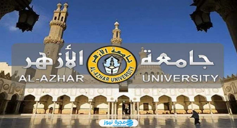 تنسيق الازهر .. نتيجة تنسيق كليات جامعة الأزهر 2024 وطريقة تعديل الرغبات نتيجة تنسيق كليات جامعة الأزهر 2024 التي تم الاعلان عنها من قبل وكيل الأزهر متحدثا عن نسبة النجاح للقسم الع