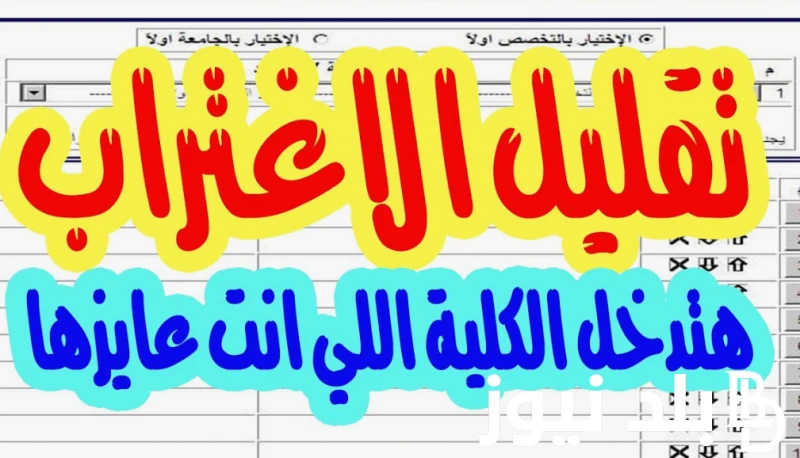 قريبا.. موعد ظهور نتيجة تقليل الاغتراب 2024 للمرحلة الاولي و الثانية والاستعلام عن النتيجة عبر ... .() يترقب الكثير من الطلاب موعد ظهور نتيجة تقليل