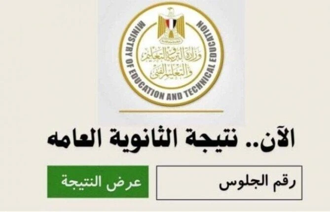 موعد إعلان نتيجة الثانوية العامة للدور الثاني 2024نتيجة الثانوية العامة للدور الثاني 2024.. ينتظر طلاب الصف الثالث الثانوي إعلان نتيجة الثانوية