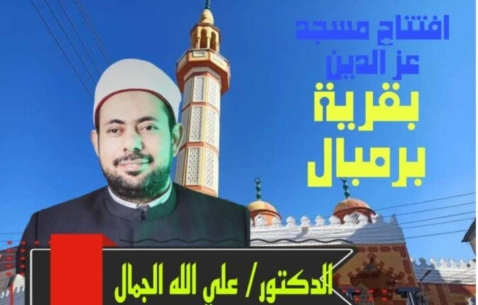 بحضور قيادات المحافظة.. افتتاح مسجد عز الدين بكفر الشيخ غدابحضور قيادات وزارة الأوقاف، بكفر الشيخ يفتتح القيادات مسجد عز الدين بقرية برمبال مركز