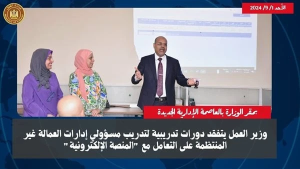 جبران يتفقد دورات تدريب مسؤولي إدارات العمالة غير المنتظمة على المنصة الإلكترونيةتفقد محمد جبران وزير العمل اليوم الأحد، بمقر الوزارة بالعاصمة