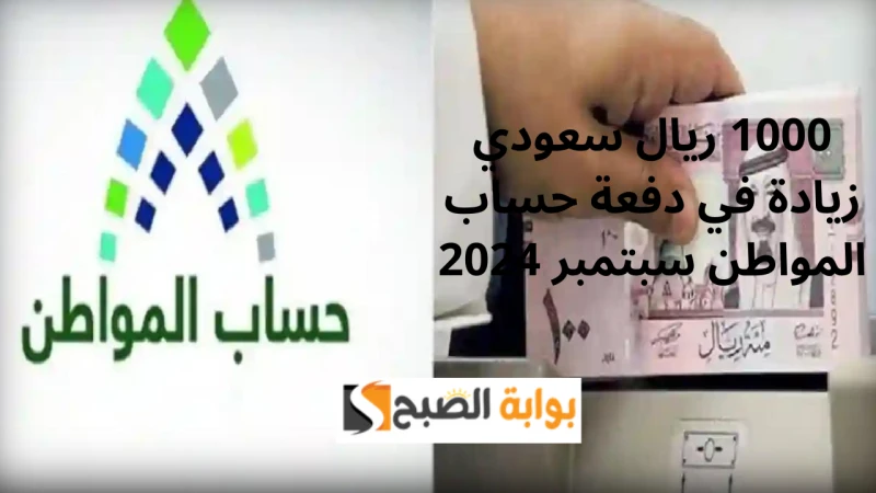 1000 ريال سعودي زيادة في دفعة حساب المواطن سبتمبر 2024.. خدمة المستفيدين توضح حقيقة الزيادةتداولت أخبار بين المواطنين في السعودية عبر مواقع التواصل