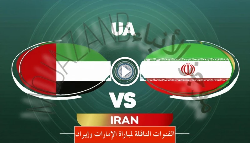 ترددات القنوات الرياضية الناقلة لمباراة الإمارات وإيران دليل المشاهد القنوات الناقلة لمباراة الإمارات وإيران تتجه أنظار عشاق كرة القدم في منطقة