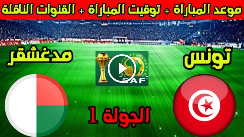 موعد مباراة تونس ومدغشقر في تصفيات كأس أمم أفريقيا 2025 والقنوات الناقلة للمباراة القنوات الناقلة لمباراة تونس ومدغشقر يستعد المنتخب التونسي لخوض
