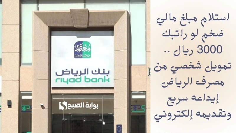 استلام مبلغ مالي ضخم لو راتبك 3000 ريال .. تمويل شخصي من مصرف الرياض إيداعه سريع وتقديمه إلكترونيتمويل المرابحة من بنك الرياض يتيح لك الحصول على
