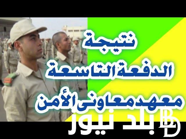 نتيجة معهد معاوني الأمن الدفعة التاسعة 2024 من خلال لينك الخاص بوزارة الداخلية .. .() يريد الكثير من الطلاب فى التعرف على نتيجة معهد معاوني الأمن