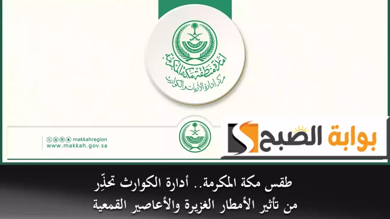 طقس مكة المكرمة.. أدارة الكوارث تحذر من تأثير الأمطار الغزيرة والأعاصير القمعيةأهاب مركز إدارة الأزمات والكوارث في إمارة مكة المكرمة بالمملكة العربية السعودية بجميع المواطنين والمق