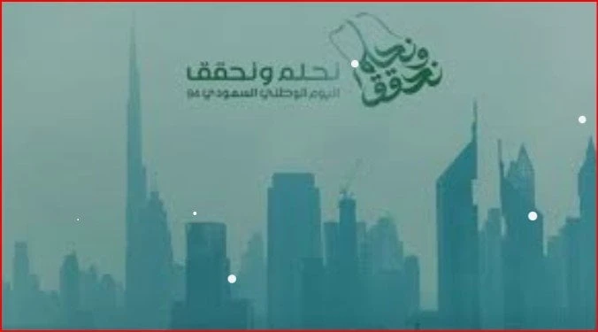 ..نحلم ونحقق.. عبارات تهنئة ومعايدة مكتوبة بمناسبة اليوم الوطني السعودي 94 للأهل والأحباب..تفاصيل تتابع الان تفاصيل ما ورد عن نحلم ونحقق.. عبارات تهنئة ومعايدة مكتوبة بمناسبة اليوم