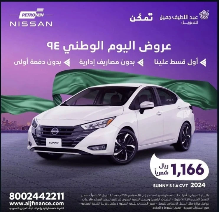 خليها علينا عروض اليوم الوطني 94 للسيارات من عبداللطيف جميل وتمتع بالعروض الغير مسبوقةعروض السيارات في اليوم الوطني 94 هذا ما سنلقى عليها الضوء اليوم