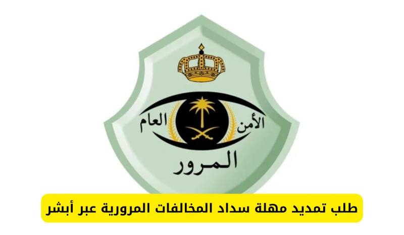 عبر منصة أبشر.. 6 خطوات لطلب تمديد مهلة سداد المخالفات المروريةتقوم الإدارة العامة للمرور في المملكة العربية السعودية بإعادة التذكير بوجوب الالتزام