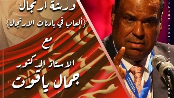 مدير المسرح العربي يعلن عن خامس ورش المهرجانأعلن الفنان محمد عصمت، مدير مهرجان المسرح العربى، عن خامس ورش الدورة الخامسة، وهي ورشة الارتجال، والتي يقدمها الدكتور جمال ياقوت، وتحمل 