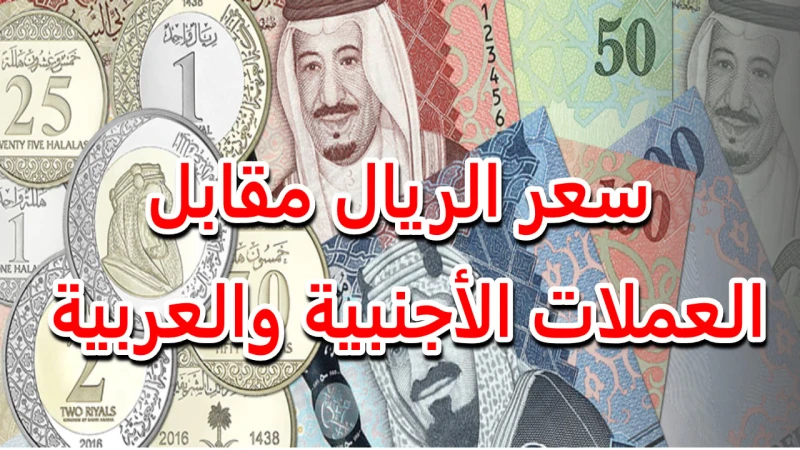 بعد التراجع.. استقرار سعر الريال السعودي مقابل الجنيه المصري في البنوك اليوماستقر سعر الريال السعودي مقابل الجنيه المصري صباح اليوم، حيث شهدت الأسعار