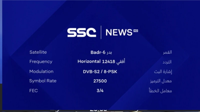 تابع أبرز البطولات الرياضية بجودة عالية.. تردد قنوات السعودية 2024تعد قنوات السعودية من أبرز القنوات الرياضية التي جذبت اهتمام عشاق الكرة في المملكة