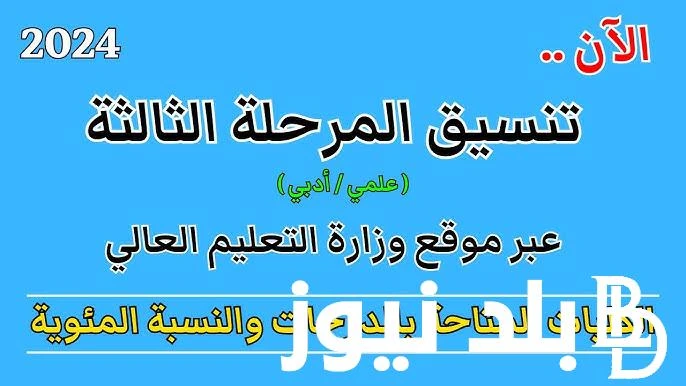 متى يبدأ تنسيق المرحله الثالثه الثانويه العامه 2024 والأماكن الشاغرة في الكليات والمعاهد .() يترقب جميع طلاب الصف الثالث الثانوي بدء تنسيق المرحله الثالثه الثانويه العامه 2024، ومو