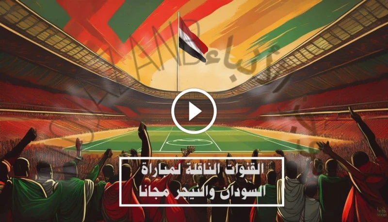 مجانا وحصري.. تعرف على القنوات الناقلة لمباراة السودان والنيجر مباشرة تترقب جماهير الكرة السودانية انطلاق تصفيات كأس أمم إفريقيا 2025، حيث يستعد