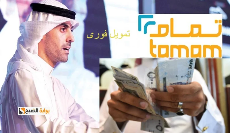 اعرف شروط الحصول على تمويل تمام وطريقة التقديم اسرع تمويلتقدم شركة تمام السعودية عدد متنوع من التمويلات الشخصية بنسب مختلفة، وتمويلات السيارات